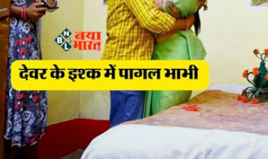 Affair: देवर के इश्क में पागल भाभी, नशीली गोलियां मिलाकर सुला देती थी पति को और फिर...