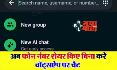 WhatsApp ला रहा है नया बेहतरीन फीचर, अब फोन नंबर शेयर किए बिना कर पाएंगे व्हाट्सएप पर चैटिंग...