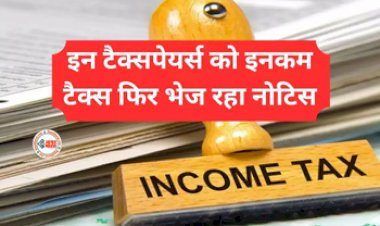 ITR Filing : सावधान! फर्जी डोनेशन पर डिडक्शन क्लेम करने वाले टैक्सपेयर्स को इनकम टैक्स के नोटिस, आज ही जान ले डोनेशन क्या है के नियम...