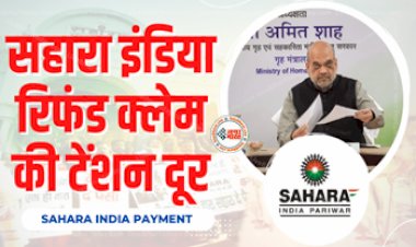 Sahara Refund Claim : ये पोर्टल करेगा आपकी मदद, सहारा इंडिया रिफंड क्लेम की टेंशन दूर....
