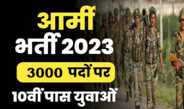 Indian Army Bharti 2023 : इंडियन आर्मी में 10वीं पास युवाओ के लिए 3000 से अधिक पदों पर भर्ती का नोटिफिकेशन जारी, बिना परीक्षा के सीधे भर्ती यहां देखिए डीटेल्स...