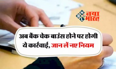 Cheque Bounce Rules : चेक बाउंस करते हैं तो हो जाएं सावधान! अब बैंक चेक बाउंस होने पर होगी ये कार्रवाई, जान लें नए नियम...