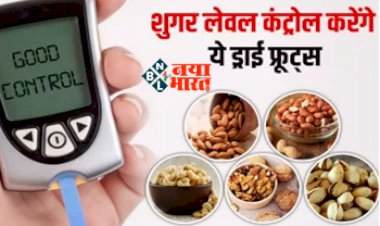 Dry Fruits In Diabetes: Diabetes के मरीज के लिए जरूरी है ये ड्राई फ्रूट्स जरूर करे इसे अपने खाने में शामिल, शुगर लेवल रहेगा कंट्रोल....