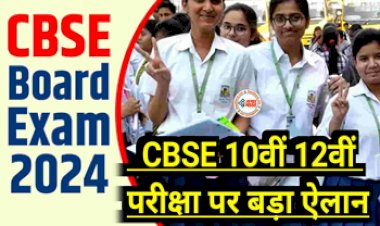 CBSE Board Exam 2024 : बड़ी खबर! सीबीएसई बोर्ड ने परीक्षा 2024 को लेकर किया बड़ा ऐलान, इन विषयो में होगा बड़ा बदलाव...