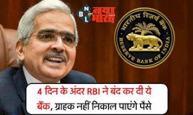 RBI Cancels Bank Licence: 4 दिनों के अन्दर RBI ने रद्द किया इस बैंक का लाइसेंस! ग्राहक नहीं, निकाल पाएंगे पैसे, खाताधारकों के लिए अब ये विकल्प...