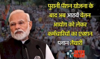 8th Pay Commission and OPS : पुरानी पेंशन योजना के बाद अब आठवें वेतन आयोग को लेकर कर्मचारियों का एक्शन प्लान तैयारी, क्या लोकसभा चुनाव से पहले होगी घोषणा?