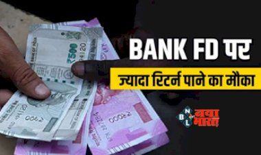 Special FD Offer : बैंक ऑफ इंडिया के ग्राहकों के लिए बड़ी खुशखबरी! एफडी पर बढ़ी ब्याज, अब मिलेगा ज्यादा रिटर्न, यहाँ देखें ब्याज दरें...