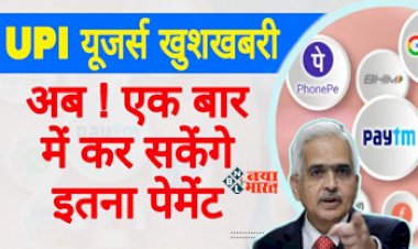 UPI Limit Update : UPI यूजर्स के लिए बड़ी खुशखबरी! बढ़ गई लिमिट, अब एक बार में कर सकेंगे इतना पेमेंट...