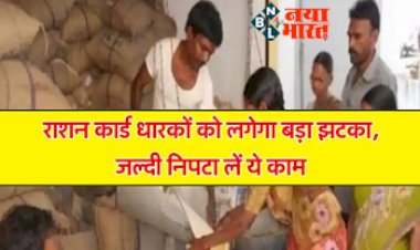 Ration Card Aadhar Link: राशन कार्ड धारकों को लगेगा बड़ा झटका, जल्दी निपटा लें ये काम, वरना राशन कार्ड होंगे रद्द...