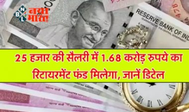 EPFO: 25 हजार की सैलरी में में भी बन सकते हैं करोड़पति 1.68 करोड़ रुपये का मिलेगा रिटायरमेंट फंड, जानें डिटेल...