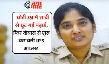 IPS Success Story : 14 साल की छोटी सी उम्र में छूट गई पढाई, फिर दोबारा से शुरू कर बनी IPS अफसर, एक वाक्ये ने बदल दिया पूरा जीवन...