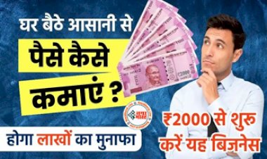 Business idea : हर महीने करनी है मोटी कमाई, तो केवल 20 हजार रुपये में शुरू करें ये शानदार बिजनेस, होगी हर महीने लाखों में कमायी...