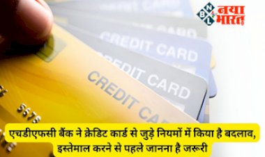 HDFC Bank Credit Card : यूजर्स को झटका! HDFC बैंक ने बदले Credit Card से जुड़े नियम, इस्तेमाल से पहले जानना जरूरी...