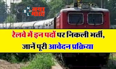 Indian Railway Bharti: रेलवे में नौकरी पाने का सुनहरा मौका! रेलवे में इन कई पदों पर निकली भर्ती,  जाने पूरी आवेदन प्रक्रिया...