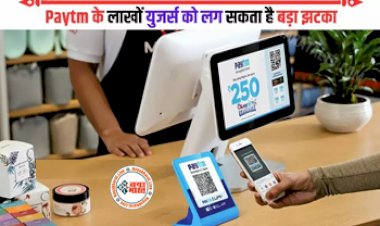 Paytm के लाखों यूजर्स को लग सकता है बड़ा झटका! कम्पनी ने इन सर्विसेज में किया बदलाव, और लिया ये बड़ा फैसला...