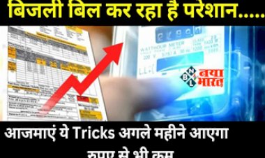 Electricity Bill Reduce Tips: बिजली बिल कर रहा है परेशान, तो आज ही आजमाएं ये Tricks अगले महीने आएगा इतने  रुपए से भी कम का बिल, जानिए कैसे...
