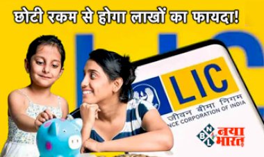 LIC Plan: महिलाओं और बेटियों के लिए सबसे बेहतर हैं LIC की ये योजना, छोटी बचत से होगा तगड़ा मुनाफा...