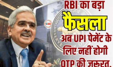 UPI Payment : RBI का बड़ा फैसला! अब  UPI पेमेंट के लिए नहीं होगी OTP की जरूरत, ऑटोडेबिट ट्रांजेक्शन पर भी मिलेगी छूट, जाने पूरी डिटेल...