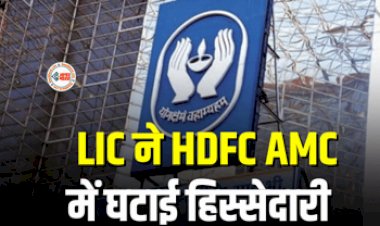 LIC Share Holding : बड़ी खबर! LIC ने HDFC AMC में घटाई हिस्सेदारी, बेच दिए 4467278 शेयर, जाने क्या है कारण...