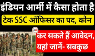 Indian Army SSC Tech Officer : इंजीनियरिंग ग्रेजुएट उम्मीदवार बिना परीक्षा सेना में हो सकते है शामिल, जाने इंडियन आर्मी में टेक SSC ऑफिसर का पद के बारें में पूरी डिटेल...