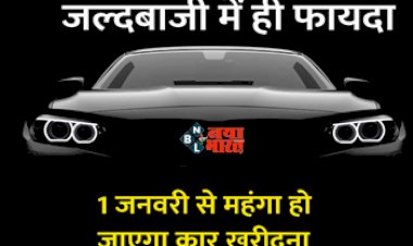 Car Prices Hike : बड़ी खबर! 1 जनवरी से अब गाड़ी खरीदना पड़ेगा महंगा, इन कार कंपनियों ने किया दाम बढाने का ऐलान...