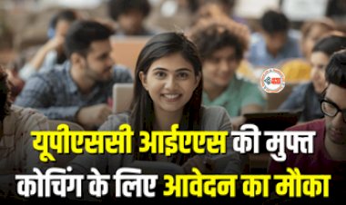UPSC IAS Coaching : युवाओं के लिए बड़ी खुशखबरी! खाते में आएगी कोचिंग फीस, जल्दी करें आवेदन, 18 दिसंबर तक आखिरी मौका, जाने पूरी डिटेल...