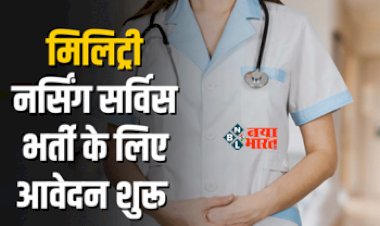 SSC Military Nursing Service 2024 : मिलिट्री नर्सिंग भर्ती परीक्षा के लिए आज से आवेदन शुरू! ऐसे भरे अपना फॉर्म, ये रहा आसान तरीका, जाने पूरी डिटेल...