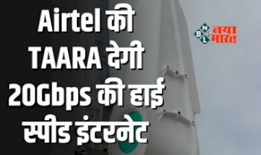 Airtel TAARA Internet technology : अब भूल जायेंगे 4G-5G! Airtel की TAARA देगी 20Gbps की हाई स्पीड इंटरनेट कनेक्टिविटी, जाने कीमत...