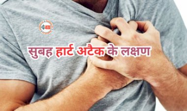 Morning Heart Attack Symptoms : सुबह दिखने लगे ये लक्षण, तो हो जाइये सावधान! हार्ट अटैक के हो सकते हैं शिकार, जाने बचाव के तरीके...