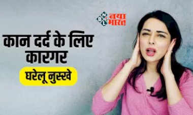 Home Remedies for Ear Pain : अचानक आधी रात को कानों में होता है दर्द! तो ना हो परेशान, तुरंत ही इन घरेलु उपायों का करें इस्तेमाल...