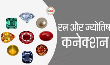 Gemstones Effects in Vedic Astrology : हर एक रत्न अपने आप में है अनमोल, जाने ज्योतिष विद्या के अनुसार कौन से रत्न पहने एक साथ, किस में मिलेगा फायदा...