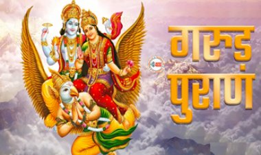 Garun Puran : अकाल मृत्यु होने पर जीवात्मा को नही मिलती शांति, तुरंत कराएं ये पूजा, नहीं तो...