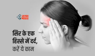 Migraine Symptoms : आपका भी सिर एक तरफ से देता है दर्द, तो हो जाएँ सावधान! हो सकती है ये गंभीर परेशानी, जाने इसके बचाव के तरीके...