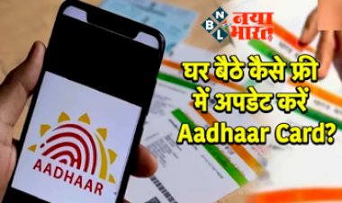 Free Aadhaar Update: घर बैठे कैसे free में अपडेट करे अपना आधार कार्ड, जाने इससे जुडी जरुरी बातें...