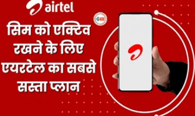 Airtel Plan : एयरटेल ने किया धमाल! अब अपने सिम को एक्टिव रखने के लिए, एक दिन का खर्च आएगा सिर्फ 8 रुपये, जाने प्लान डिटेल...