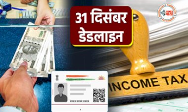 31 December Deadline: जल्द खत्म होगी कई वित्तीय लेन-देन की समयसीमा, यहाँ देखे पूरी लिस्ट...