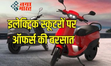 Electric Scooter Discount : इलेक्ट्रिक स्कूटर पर 'लूट लो' ऑफर! इस महीनें में कंपनी दे रही जबरदस्त डिस्काउंट, जानें पूरी डिटेल....