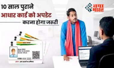 Aadhaar Card: 10 साल पुराना आधार कार्ड को अपडेट करना होगा जरूरी, जानिए क्या है नियम...