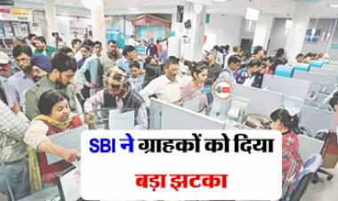 SBI Home Loan Rate : इस सरकारी बैंक ने अपने गढ़को को दिया बड़ा झटका! महंगा किया ऑटो और होम लोन, साथ ही MCLR भी बढ़ाई, जाने पूरी डिटेल...