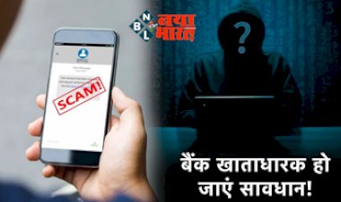 Bank Fraud Alert: बैंक फ्रॉड से अपने अकाउंट को बचाने के लिए Text Messages पर सावधानी...
