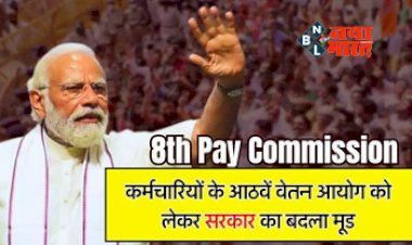 8th Pay Commission: अच्छी खबर! केंद्रीय कर्मचारियों के लिए नजर आ रहा है बदला हुआ मूड, आया है ये नया अपडेट...