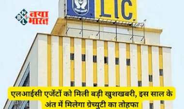 Good News For LIC Agents: एलआईसी एजेंटों के लिए बड़ी खुशखबरी! नए साल से पहले हुआ ग्रेच्युटी सीमा बढ़कर अब इतने लाख रुपये, नोटिफिकेशन हुआ जारी...