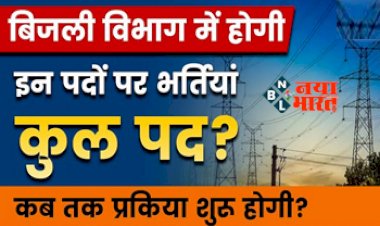 Electricity Department Recruitment: पावर कॉर्पोरेशन में क्लर्क समेत इन पदों पर बंपर भर्ती, 10वीं और 12वीं पास तुरंत करें आवेदन...