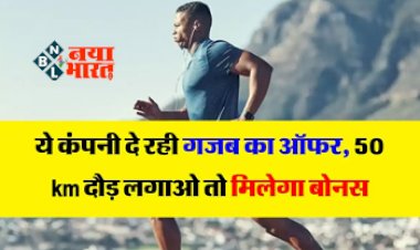 अजब - गजब: 50 किमी. लगाओ दौड़, मिलेगा बोनस', कंपनी का अजीब ऑफर, रखती है कर्मचारियों पर नज़र भी!