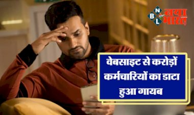 7th Pay Commission : कर्मचारियों को लगा तगड़ा झटका! अगले साल बढ़ने वाले DA का डाटा हुआ गायब, एक्सपर्ट्स भी हुए कन्फ्यूज...
