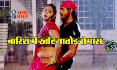 Bhojpuri Hot Song: काजल राघवानी की साड़ी का पल्लू गिरा बारिश में Khesari Lal ने मचा दिया हड़कंप, गले लगाकर बनाया माहोल...