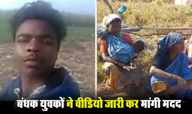CG NEWS : दिल्ली में बंधक बनाए गए 10 से ज्यादा पहाड़ी कोरवा युवक, मजदूरों ने वीडियो शेयर कर की ये अपील….