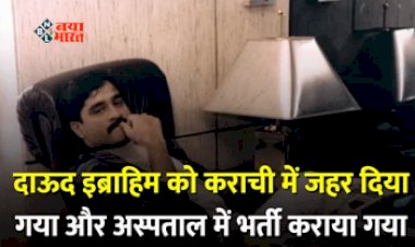 Dawood Ibrahim : अंडरवर्ल्ड डॉन के साथ हुआ कांड! कराची में जहर दिया गया और अस्पताल में भर्ती कराया गया, जाने पूरी खबर...
