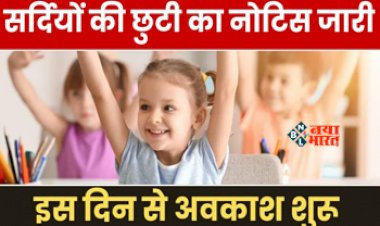 Winter Vacation : बड़ी खुशखबरी! इन राज्यों में छात्रों की रहेगी शीतकालीन छुट्टियां, यहाँ देखें पूरी लिस्ट...