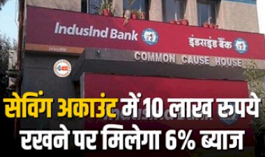 IndusInd Bank Saving Account Interest Rate : बड़ी खबर! इस बैंक ने शुरू की नई FD स्कीम, 10 लाख रुपये रखने पर मिलेगा इतना ब्याज, जाने पूरी डिटेल...